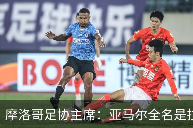 摩洛哥足协主席：亚马尔全名是拉明·亚马尔·纳斯拉维·埃巴纳